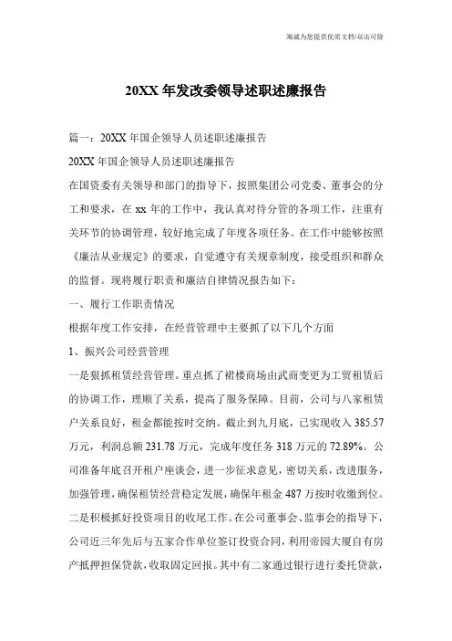 20XX年发改委领导述职述廉报告