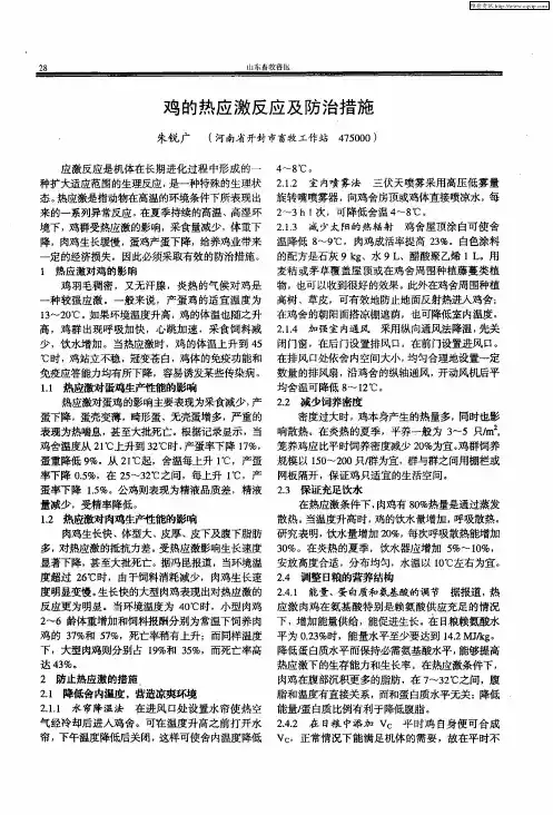 鸡的热应激反应及防治措施