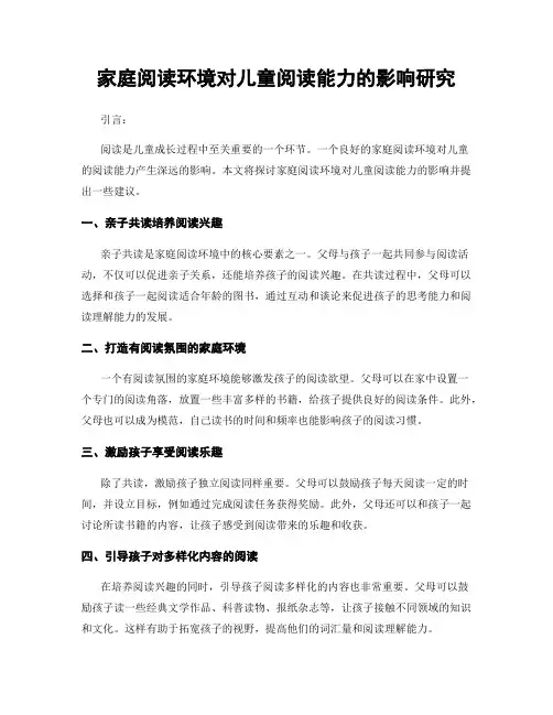 家庭阅读环境对儿童阅读能力的影响研究