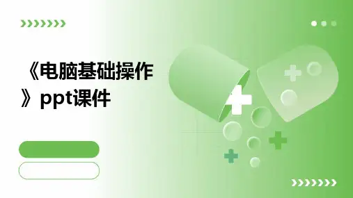 《电脑基础操作》课件