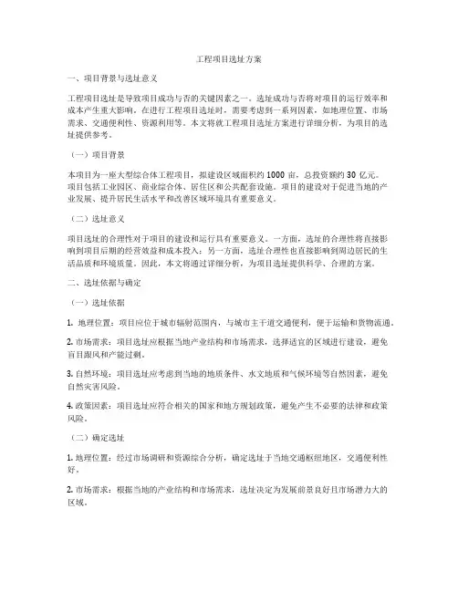 工程项目选址方案