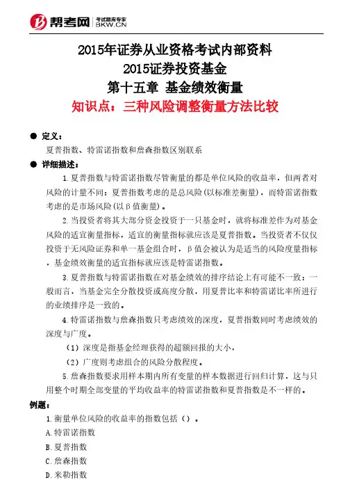 第十五章 基金绩效衡量-三种风险调整衡量方法比较