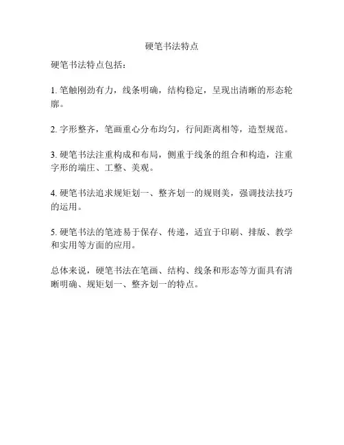 硬笔书法特点