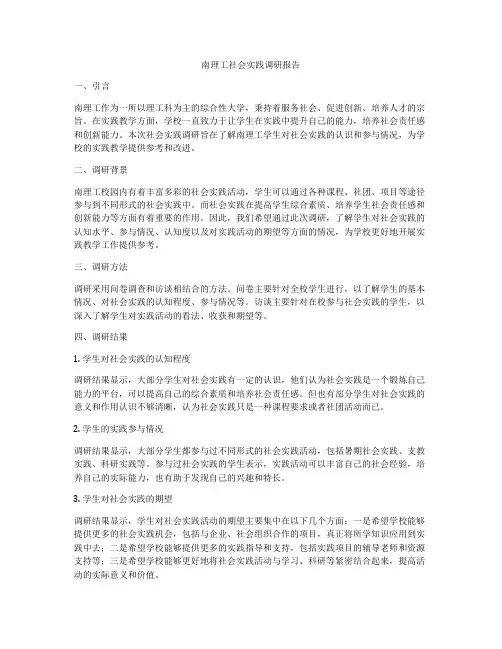 南理工社会实践调研报告