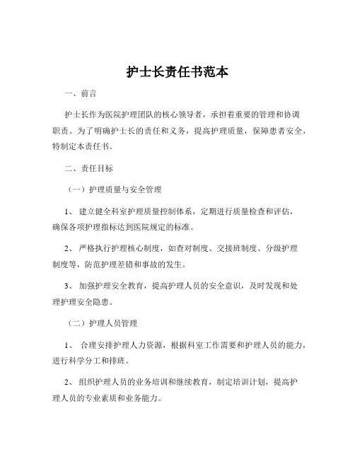护士长责任书范本