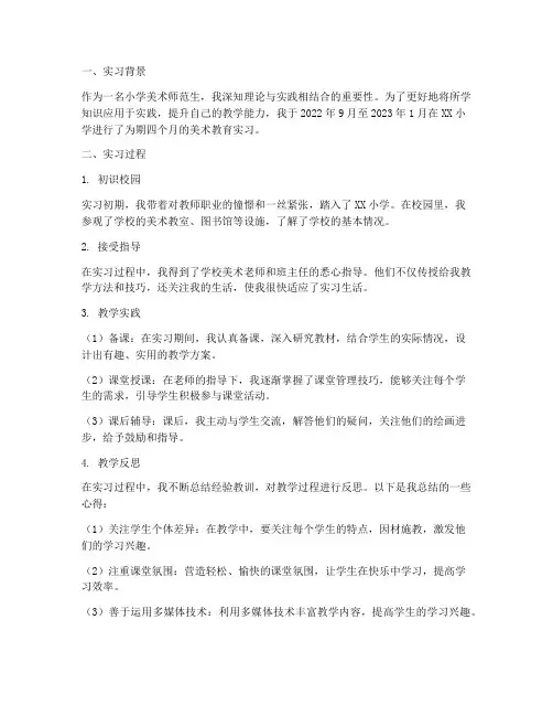 小学美术师范生实习报告