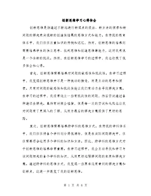 创新思维学习心得体会（三篇）