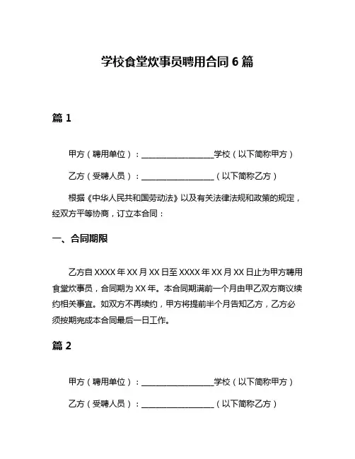 学校食堂炊事员聘用合同6篇