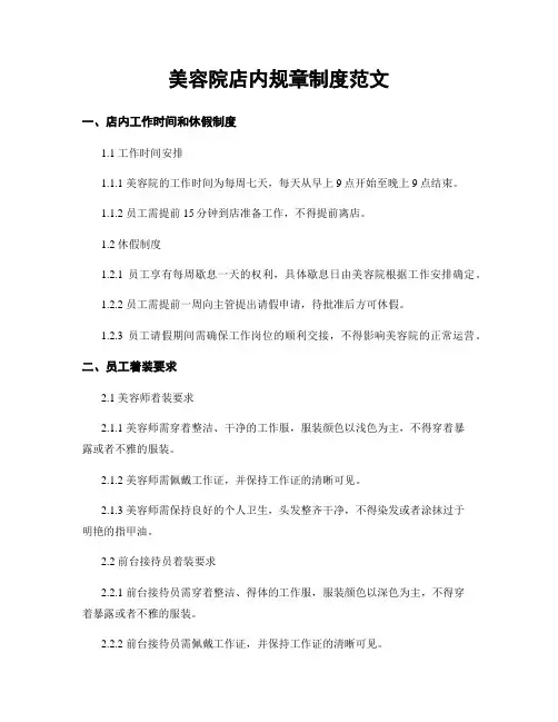 美容院店内规章制度范文