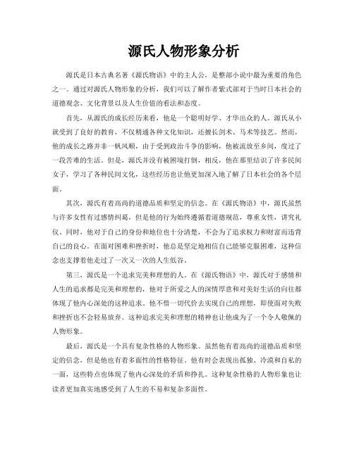 源氏人物形象分析