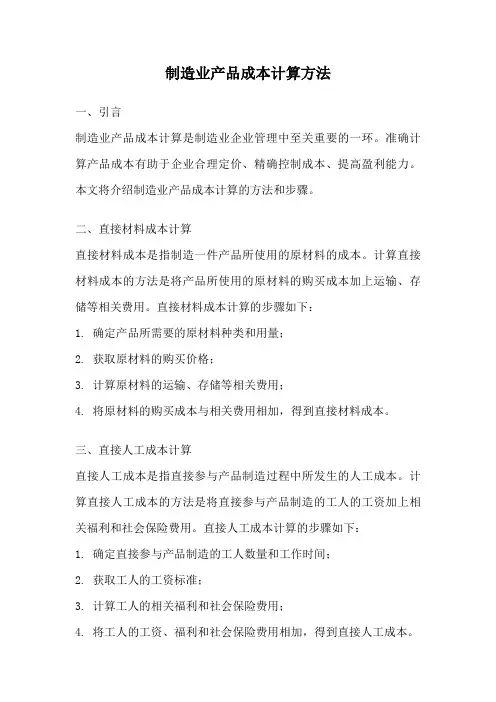制造业产品成本计算方法