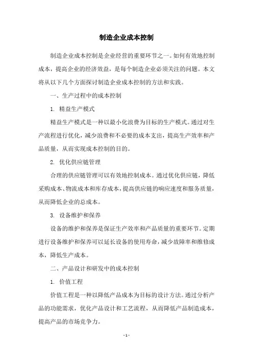 制造企业成本控制