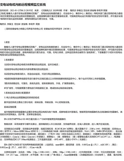 变电站电缆沟的远程视频监控系统