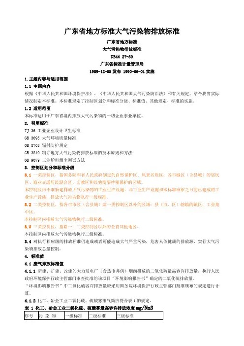 新广东省地方标准大气污染物排放标准