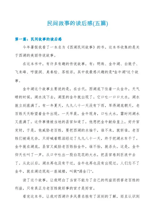 民间故事的读后感(五篇)