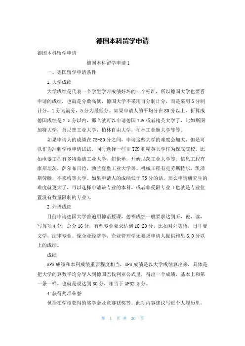 德国本科留学申请