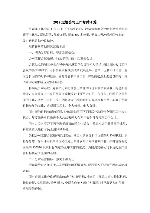 最新-2019运输公司工作总结4篇 精品