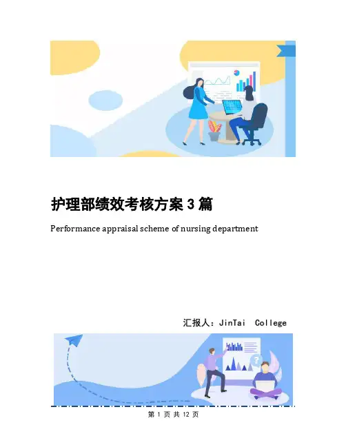 护理部绩效考核方案3篇