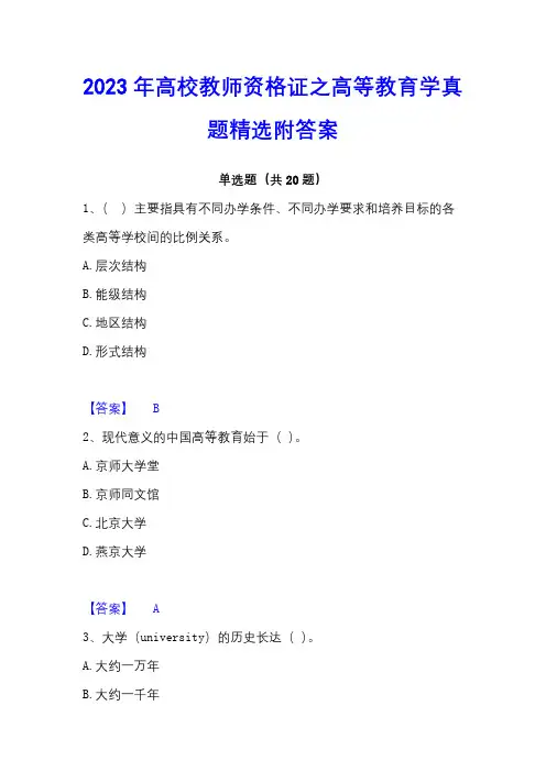 2023年高校教师资格证之高等教育学真题精选附答案