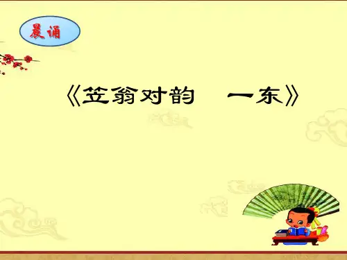 《笠翁对韵  一东》小古文晨诵