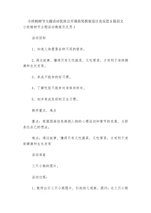 小班植树节主题活动优质公开课获奖教案设计及反思5篇范文