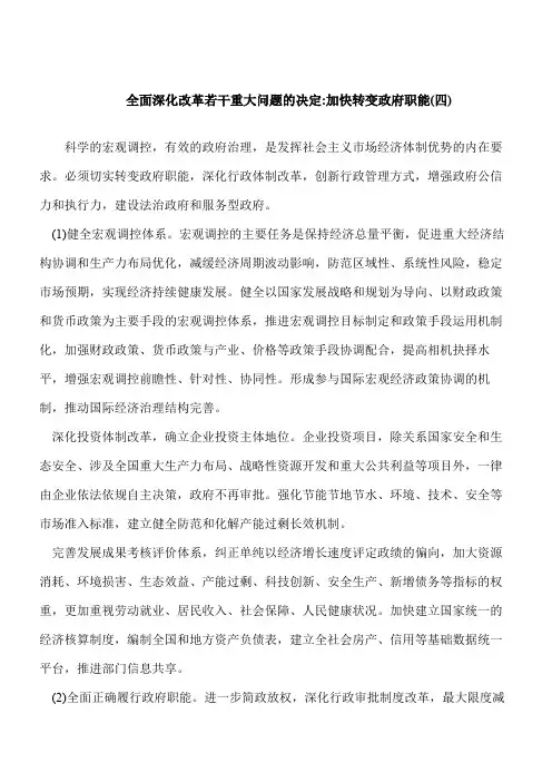 【考研必读】全面深化改革若干重大问题的决定-加快转变政府职能(四)