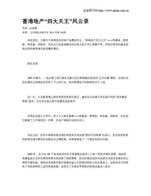 香港地产“四大天王”风云录
