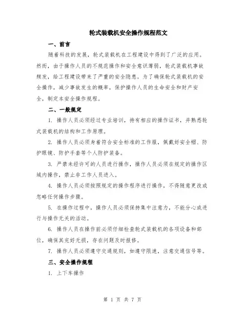 轮式装载机安全操作规程范文（二篇）