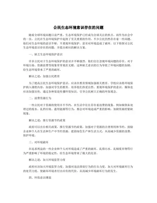 公民生态环境意识存在的问题