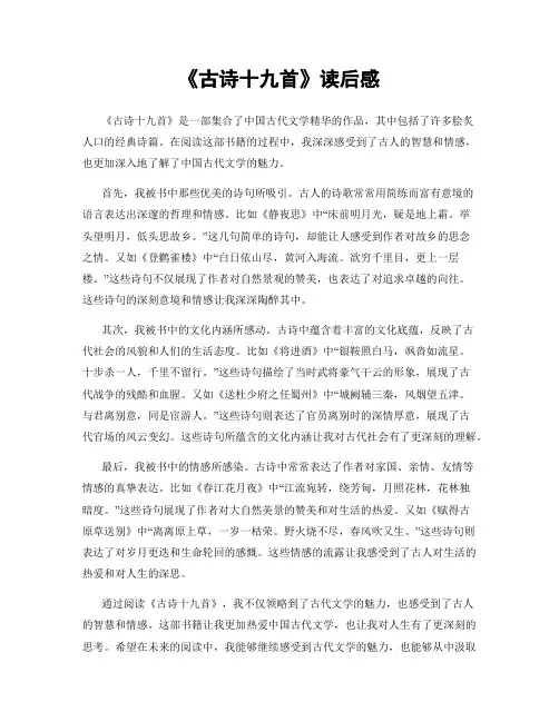 《古诗十九首》读后感