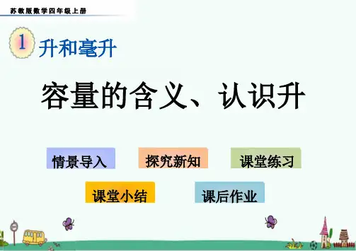 苏教版四年级上册数学第一单元 升和毫升(课件)(共54张PPT)