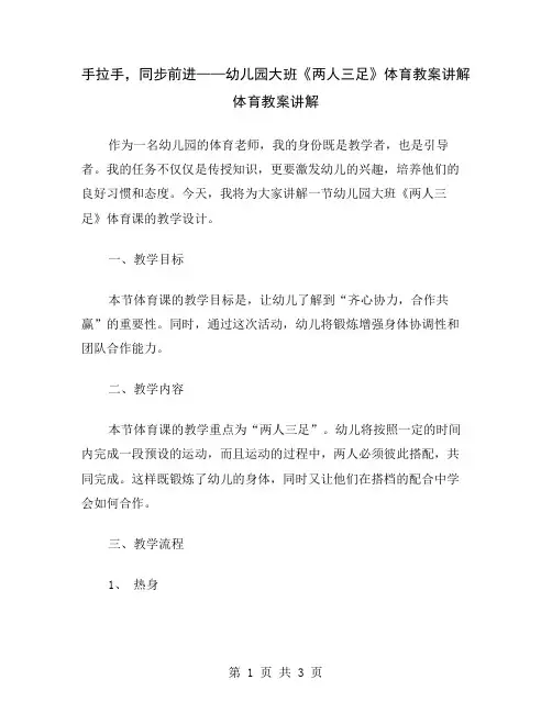 手拉手,同步前进——幼儿园大班《两人三足》体育教案讲解