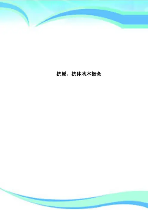 抗原、抗体基本概念