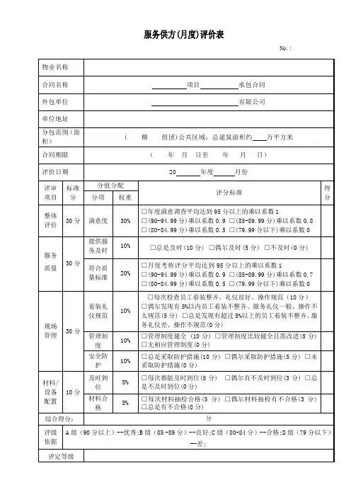 服务供方(月度)评价表