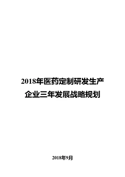 2018年医药定制研发生产企业三年发展战略规划