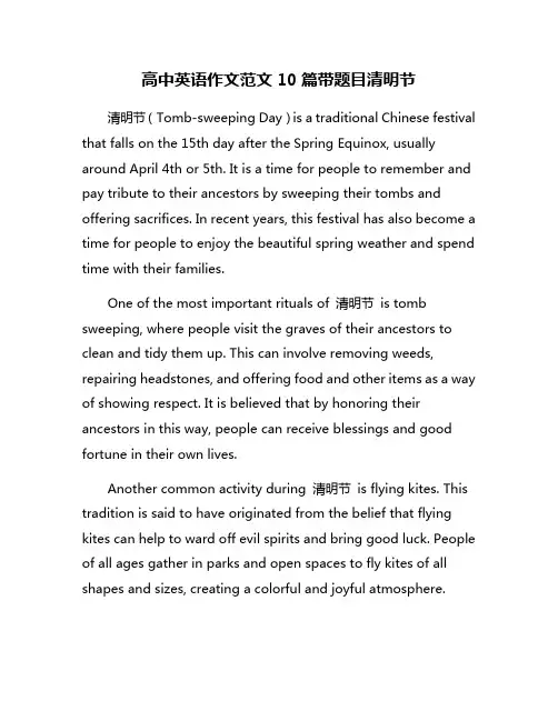 高中英语作文范文10篇带题目清明节