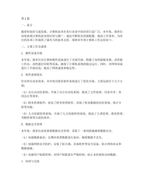 单位计算机年度总结(3篇)