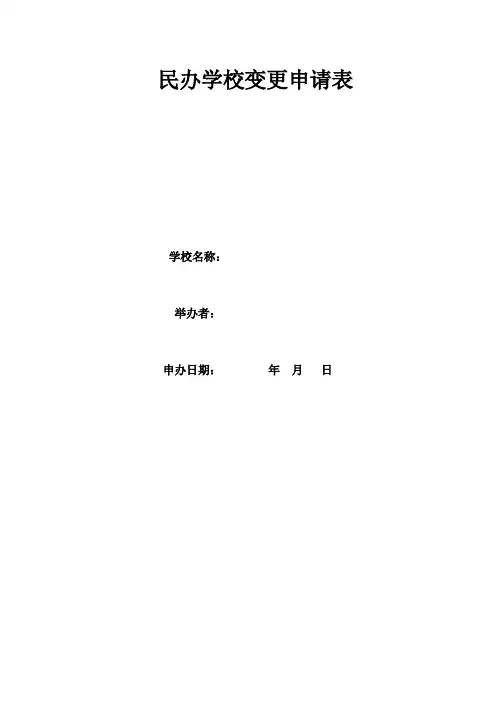 民办幼儿园变更申请表
