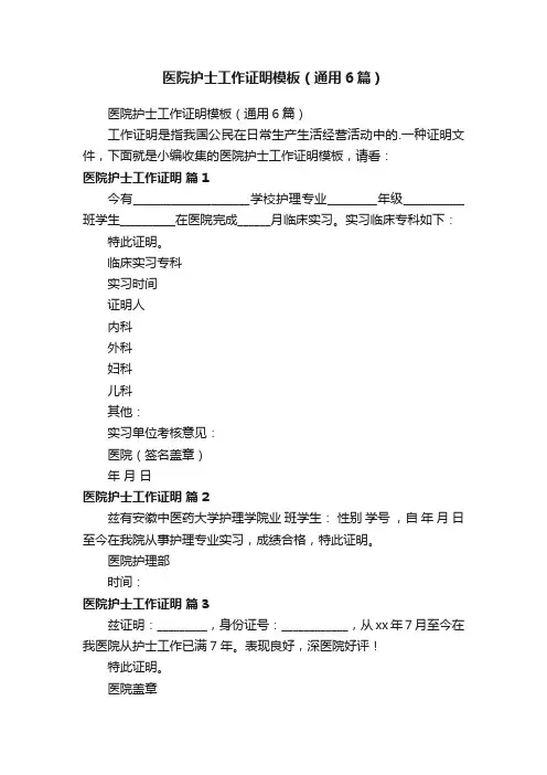 医院护士工作证明模板（通用6篇）
