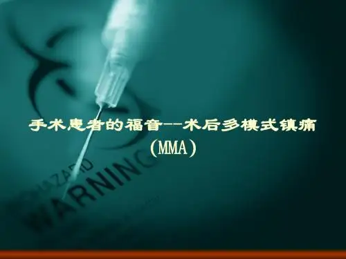 手术患者的福音--术后多模式镇痛(MMA)