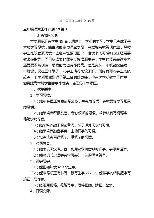 三年级语文工作计划10篇