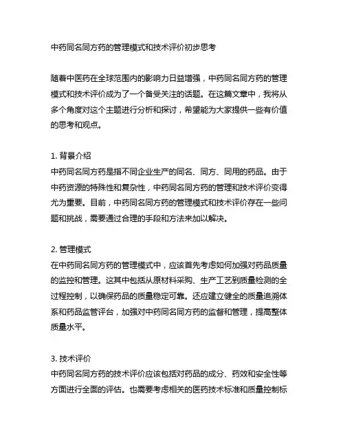 中药同名同方药的管理模式和技术评价初步思考