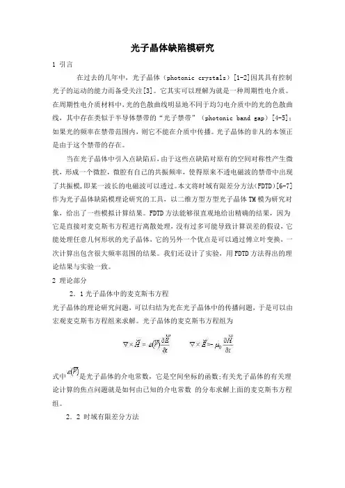 光子晶体缺陷模研究