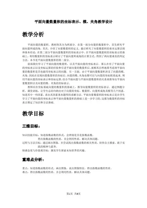 高中数学必修1 平面向量数量积的坐标表示、模、夹角教学设计