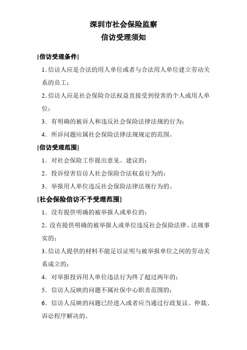 社会保险信访受理须知