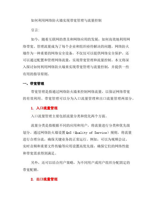 如何利用网络防火墙实现带宽管理与流量控制？(四)