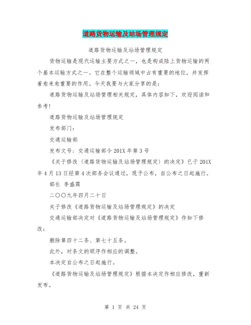 道路货物运输及站场管理规定(完整版)