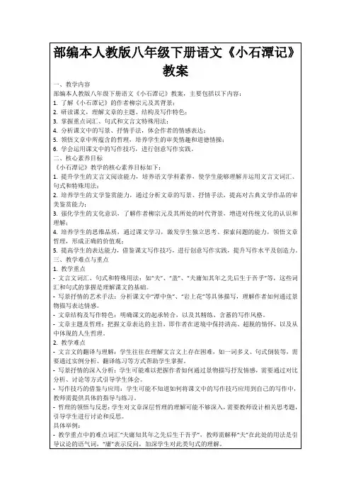 部编本人教版八年级下册语文《小石潭记》教案