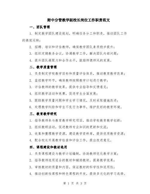 附中分管教学副校长岗位工作职责范文
