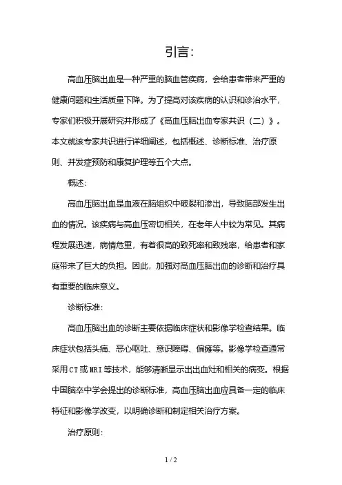 高血压脑出血专家共识2024